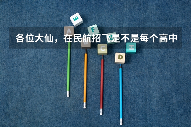各位大仙,在民航招飞是不是每个高中都去招啊?如果我们这学校不来我该怎么办?希望过来人回答下。