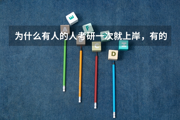 为什么有人的人考研一次就上岸，有的人备考多年还失败？