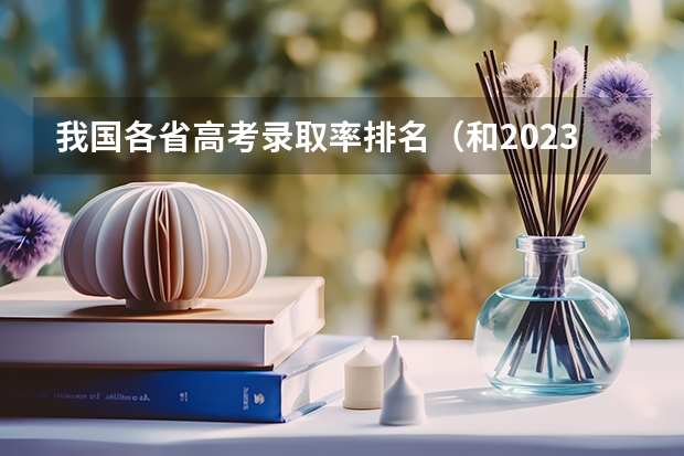 我国各省高考录取率排名（和2023年高考人数对比）
