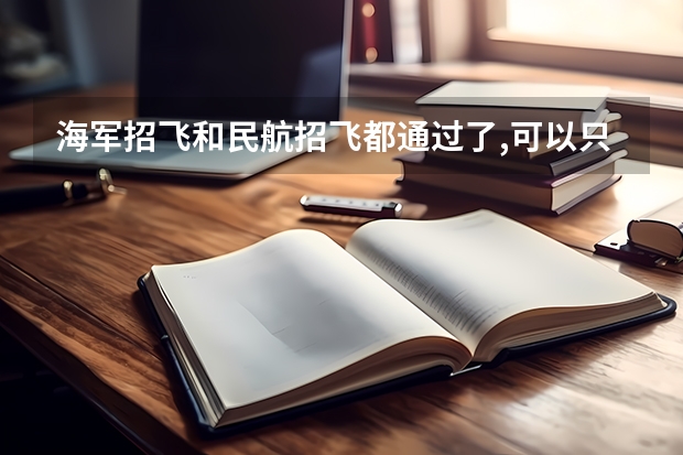 海军招飞和民航招飞都通过了,可以只报民航吗