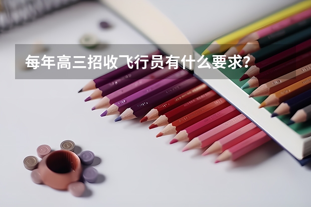 每年高三招收飞行员有什么要求？