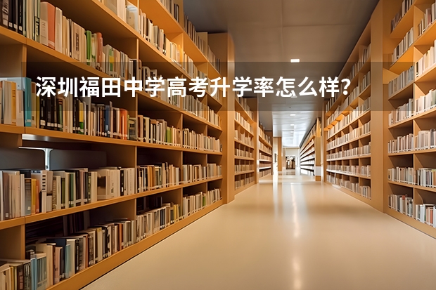 深圳福田中学高考升学率怎么样？