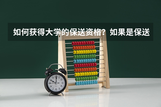 如何获得大学的保送资格？如果是保送生，那么高考需要多少分啊？