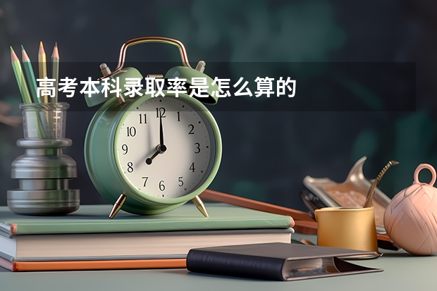 高考本科录取率是怎么算的
