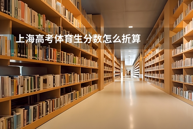 上海高考体育生分数怎么折算