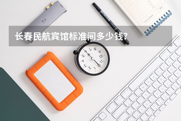 长春民航宾馆标准间多少钱？