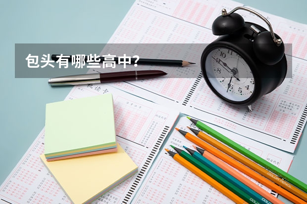 包头有哪些高中？