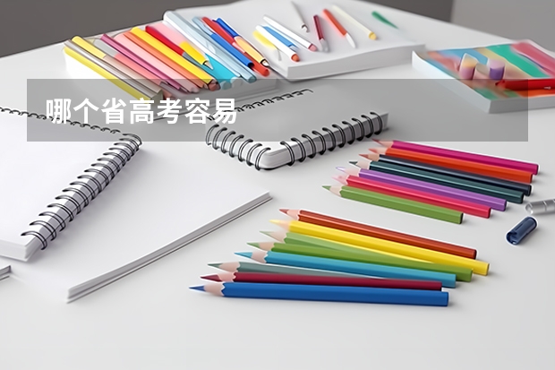 哪个省高考容易