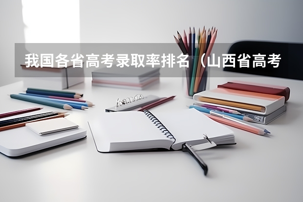 我国各省高考录取率排名（山西省高考一本录取率）