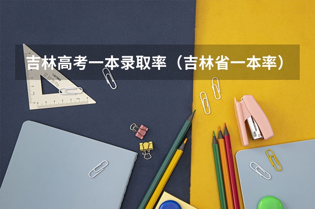 吉林高考一本录取率（吉林省一本率）