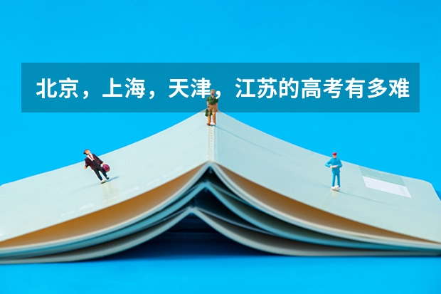 北京，上海，天津，江苏的高考有多难啊？ 贵州高考理科本科录取率