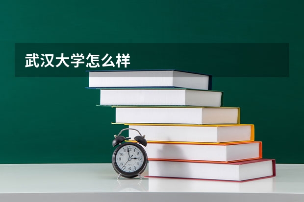 武汉大学怎么样