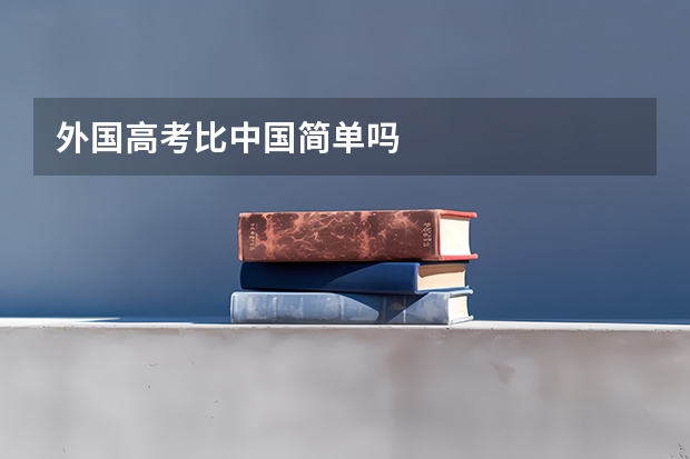外国高考比中国简单吗