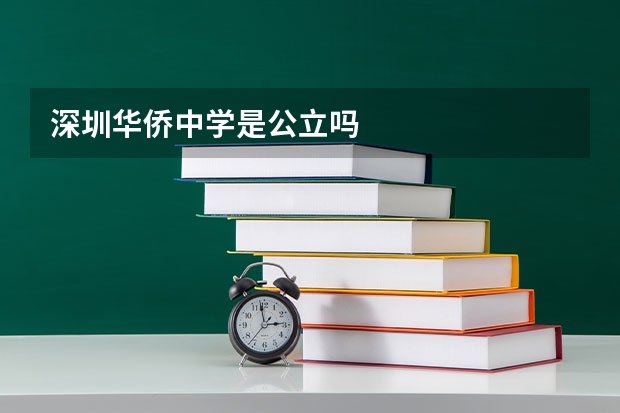 深圳华侨中学是公立吗