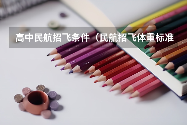 高中民航招飞条件(民航招飞体重标准)