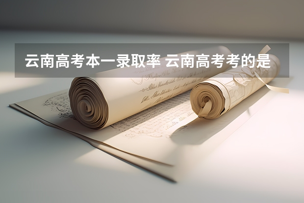 云南高考本一录取率 云南高考考的是全国几卷