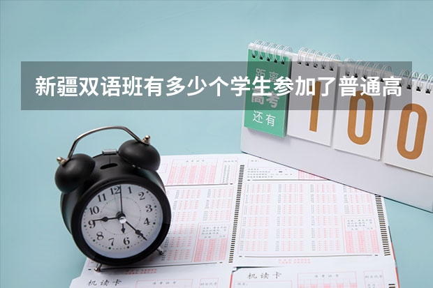 新疆双语班有多少个学生参加了普通高考