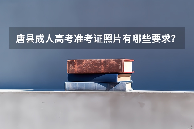 唐县成人高考准考证照片有哪些要求？