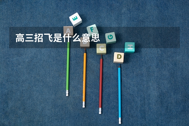 高三招飞是什么意思