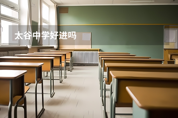 太谷中学好进吗