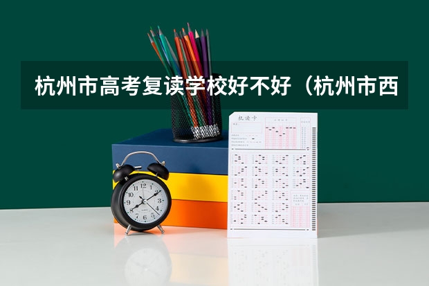 杭州市高考复读学校好不好（杭州市西湖高级中学高考录取率）