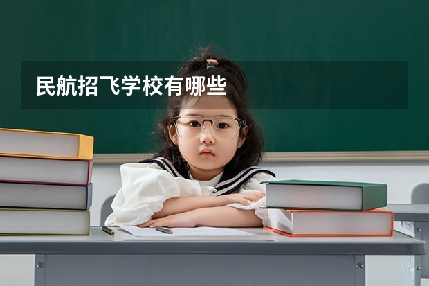 民航招飞学校有哪些