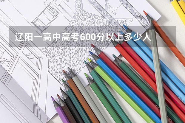 辽阳一高中高考600分以上多少人