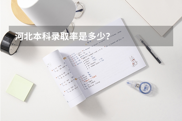 河北本科录取率是多少？