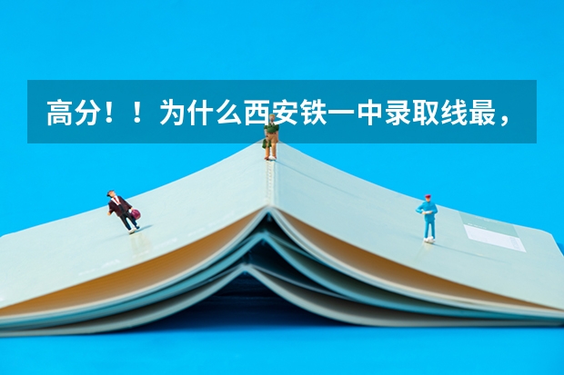 高分！！为什么西安铁一中录取线最，可是高考无论从清华北大还是1本上线都不如西工大附中和高新？