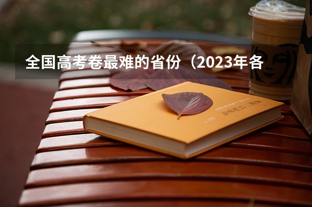 全国高考卷最难的省份（2023年各省考生人数）