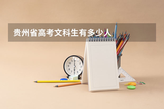 贵州省高考文科生有多少人