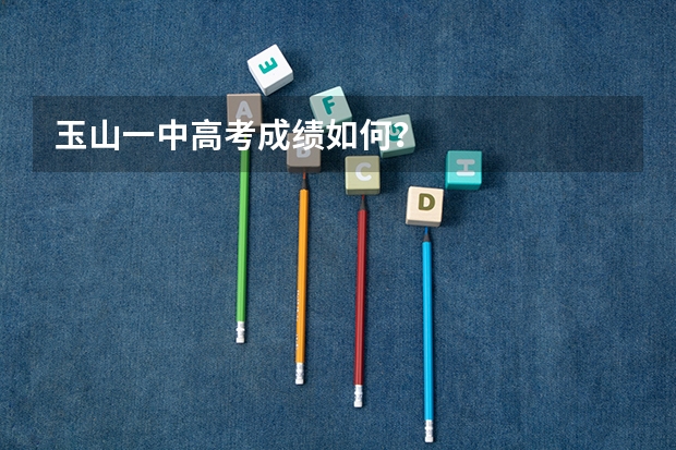 玉山一中高考成绩如何？