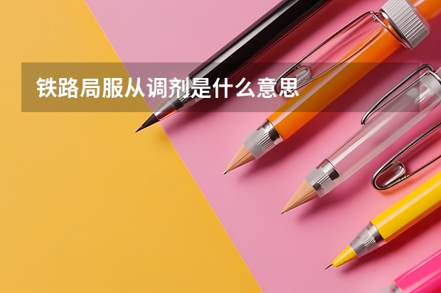 铁路局服从调剂是什么意思