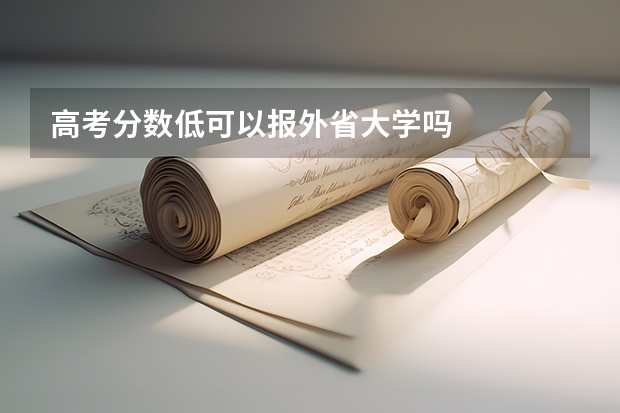 高考分数低可以报外省大学吗