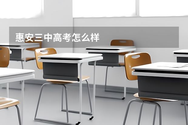 惠安三中高考怎么样
