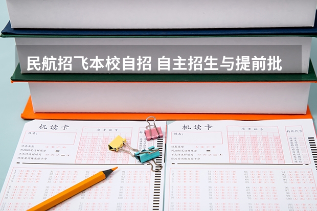 民航招飞本校自招 自主招生与提前批次录取
