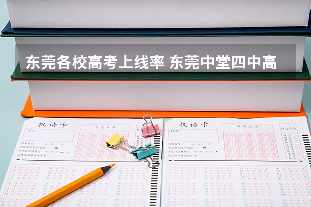 东莞各校高考上线率 东莞中堂四中高考升学率