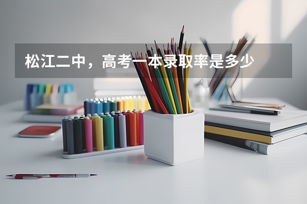 松江二中，高考一本录取率是多少