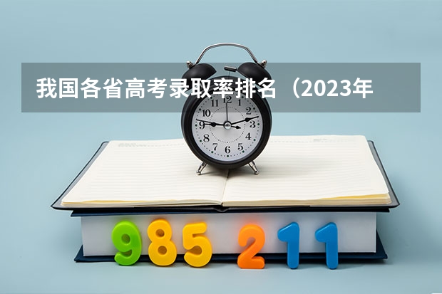 我国各省高考录取率排名（2023年各省高考录取率）