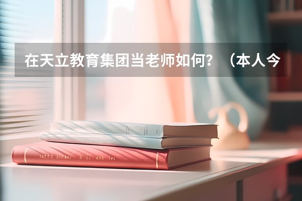 在天立教育集团当老师如何？（本人今年刚毕业，专业对口）