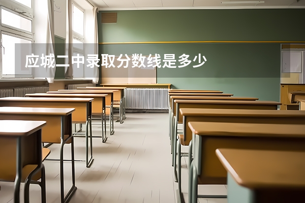 应城二中录取分数线是多少