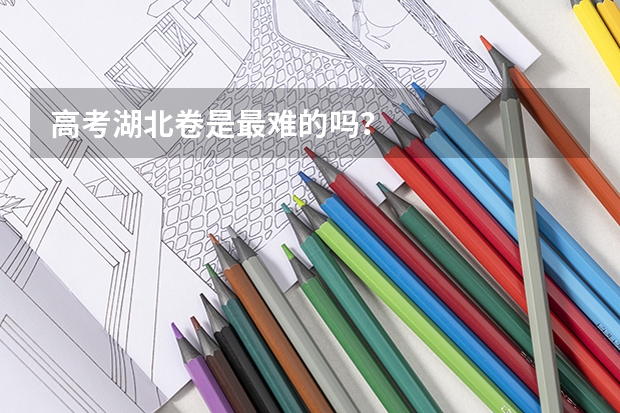 高考湖北卷是最难的吗？