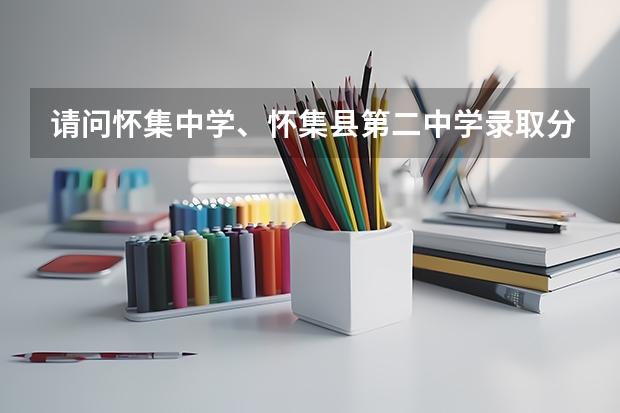 请问怀集中学、怀集县第二中学录取分数线多少
