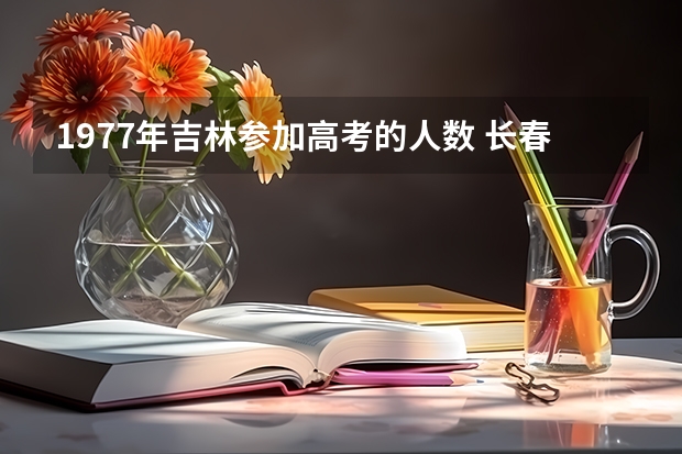 1977年吉林参加高考的人数 长春市第二十九中学的教学质量