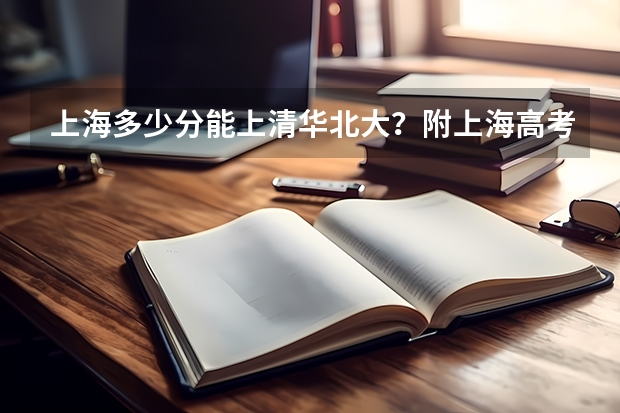 上海多少分能上清华北大？附上海高考分数线清华大学