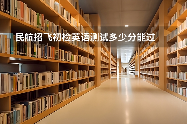 民航招飞初检英语测试多少分能过