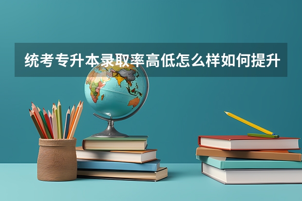 统考专升本录取率高低怎么样如何提升通过几率