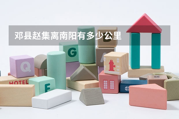 邓县赵集离南阳有多少公里