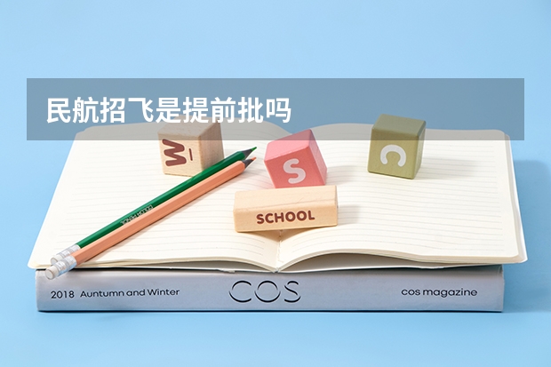 民航招飞是提前批吗