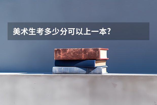 美术生考多少分可以上一本?